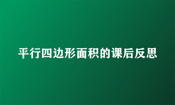 平行四边形面积的课后反思