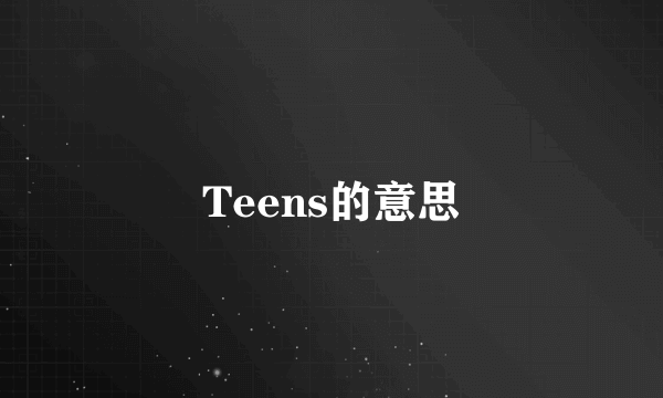 Teens的意思