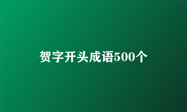 贺字开头成语500个