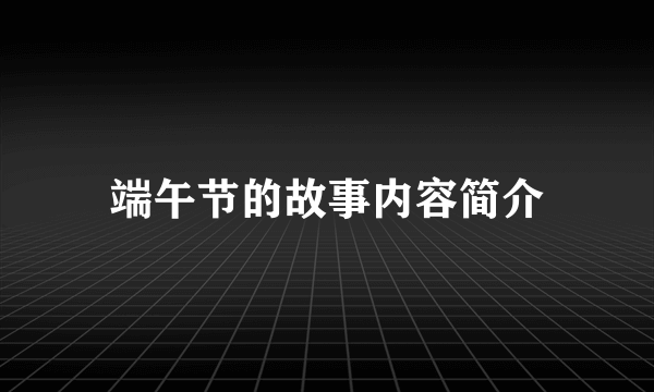端午节的故事内容简介