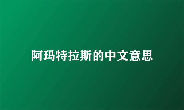 阿玛特拉斯的中文意思