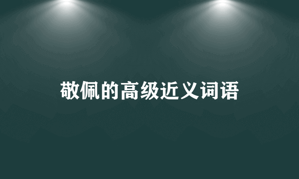敬佩的高级近义词语