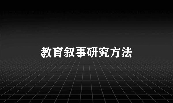 教育叙事研究方法