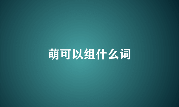萌可以组什么词