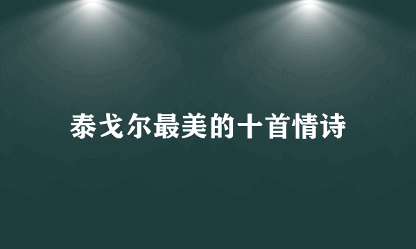 泰戈尔最美的十首情诗