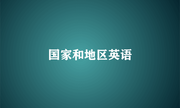 国家和地区英语