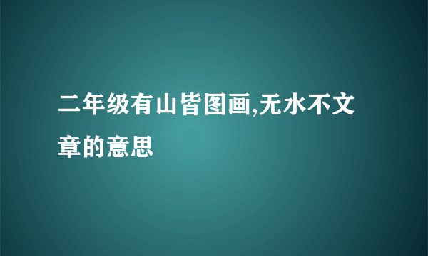 二年级有山皆图画,无水不文章的意思