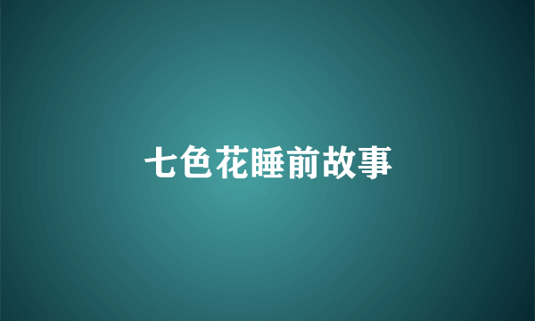 七色花睡前故事