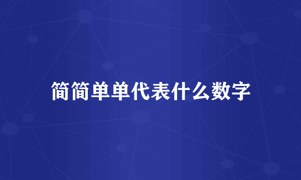 简简单单代表什么数字