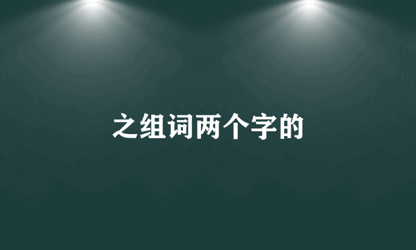 之组词两个字的