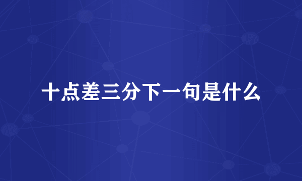 十点差三分下一句是什么