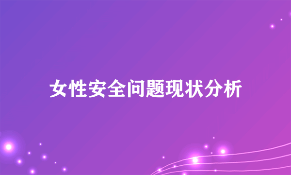 女性安全问题现状分析