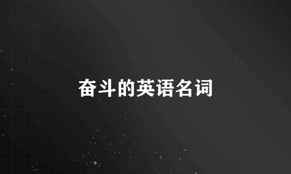 奋斗的英语名词