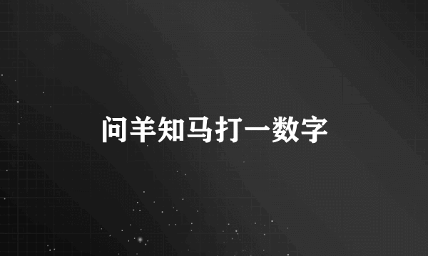 问羊知马打一数字