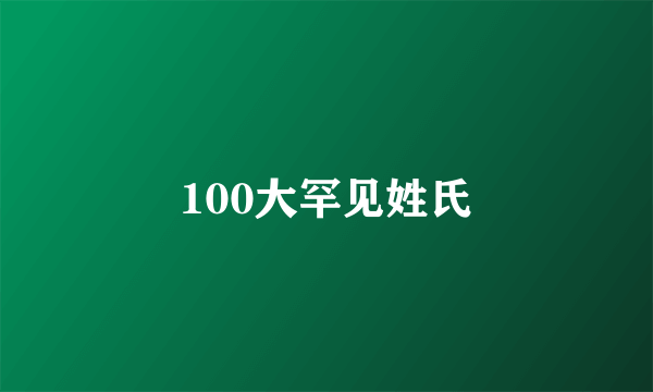 100大罕见姓氏