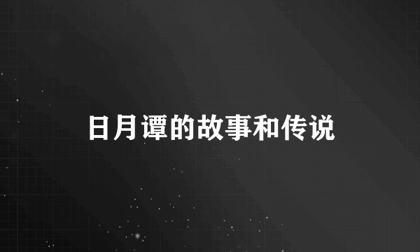 日月谭的故事和传说