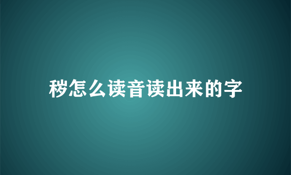 秽怎么读音读出来的字