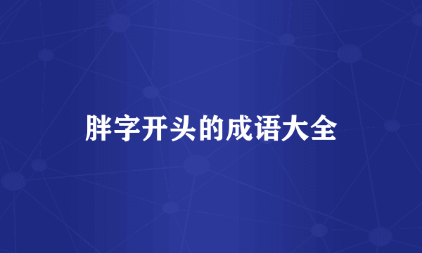 胖字开头的成语大全