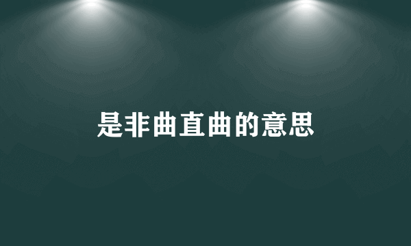 是非曲直曲的意思