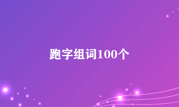 跑字组词100个