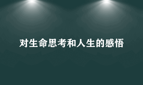 对生命思考和人生的感悟