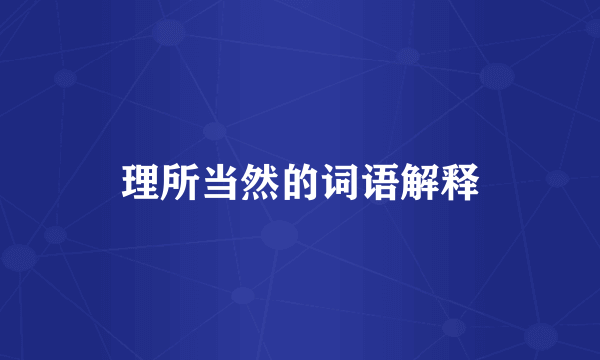理所当然的词语解释