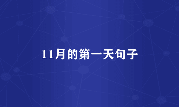 11月的第一天句子