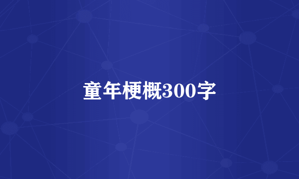 童年梗概300字