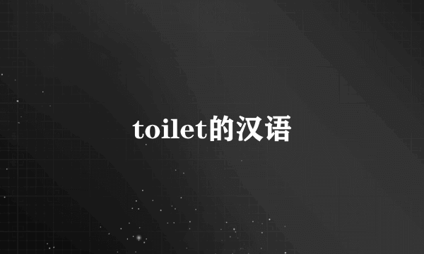 toilet的汉语