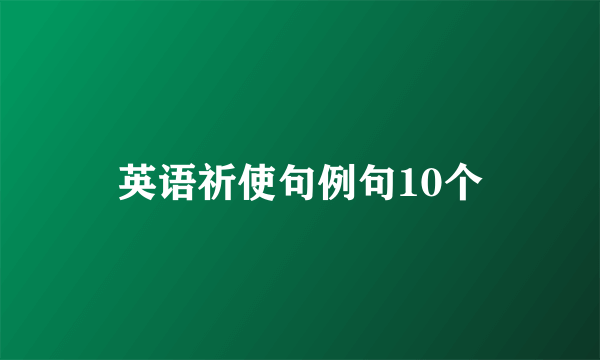 英语祈使句例句10个