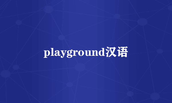 playground汉语