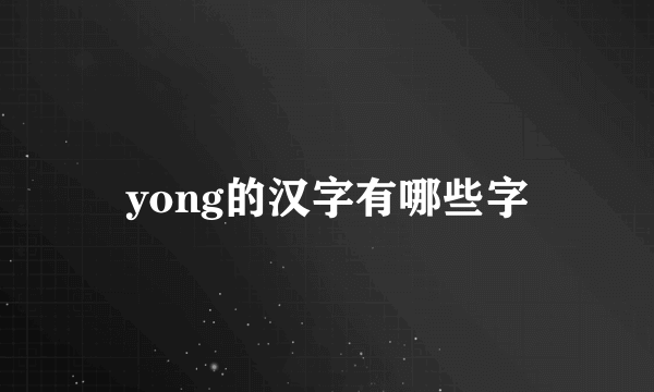 yong的汉字有哪些字