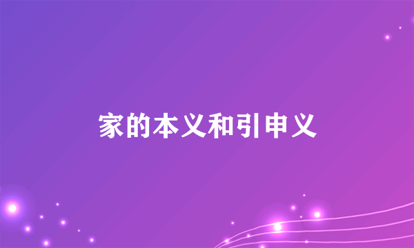 家的本义和引申义