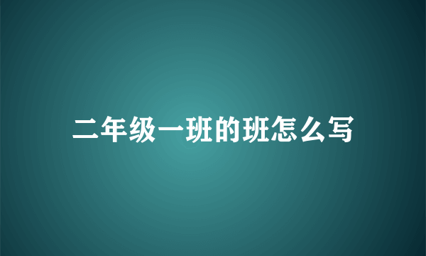 二年级一班的班怎么写