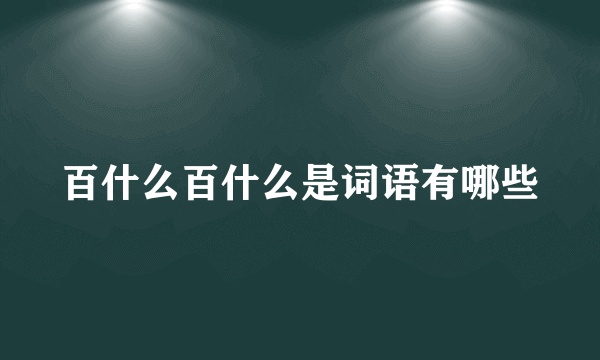 百什么百什么是词语有哪些