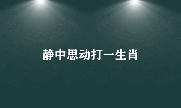静中思动打一生肖