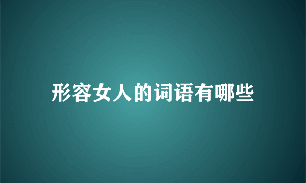 形容女人的词语有哪些