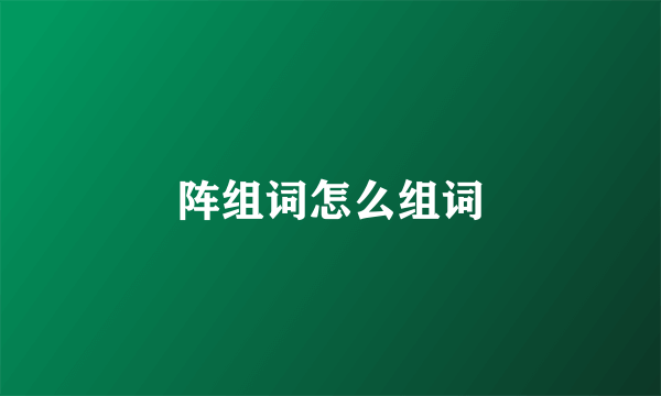 阵组词怎么组词