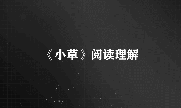 《小草》阅读理解