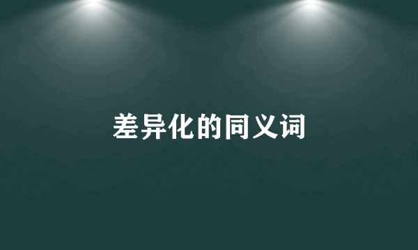 差异化的同义词