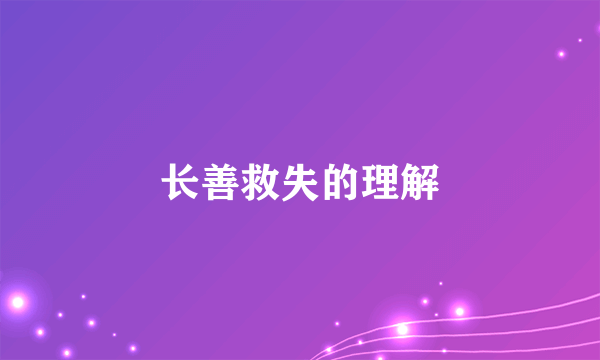 长善救失的理解