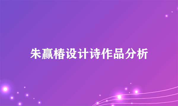 朱赢椿设计诗作品分析