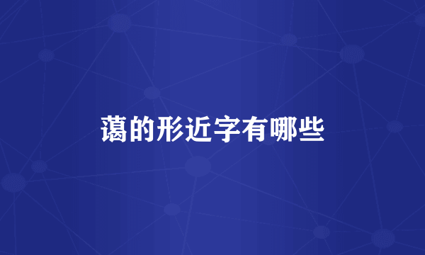 蔼的形近字有哪些