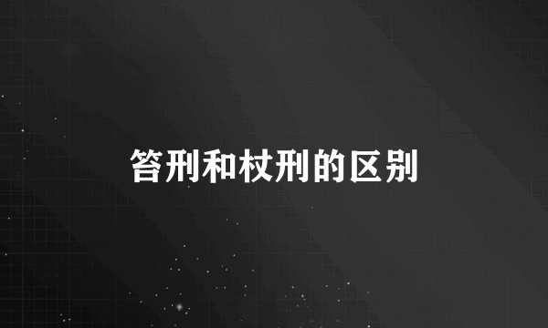 笞刑和杖刑的区别