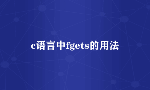 c语言中fgets的用法