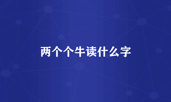 两个个牛读什么字