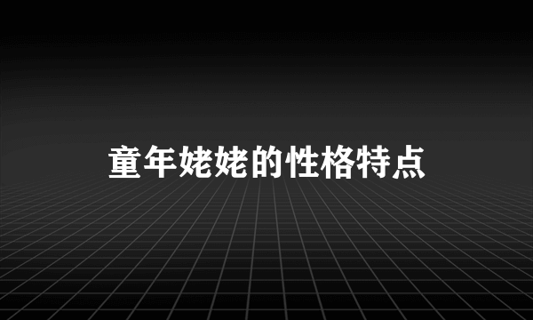 童年姥姥的性格特点