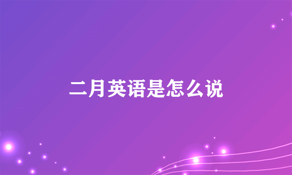 二月英语是怎么说