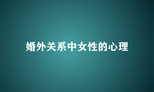 婚外关系中女性的心理