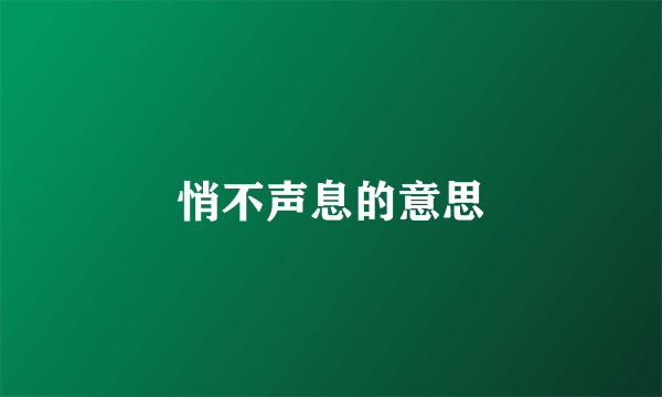 悄不声息的意思